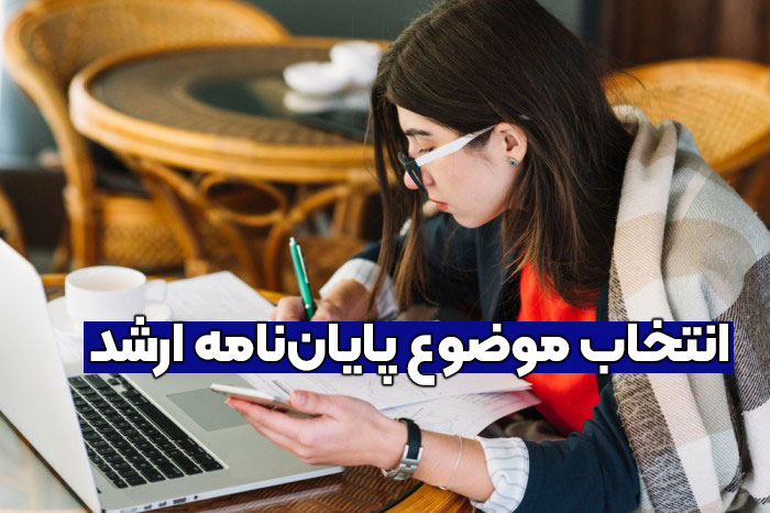 مشاوره نگارش پایان نامه ارشد