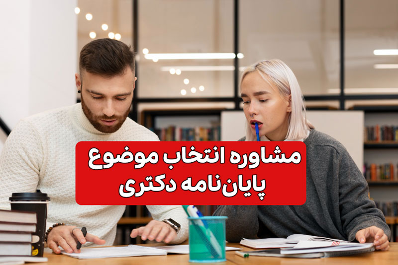مشاوره موضوع پایان نامه دکتری
