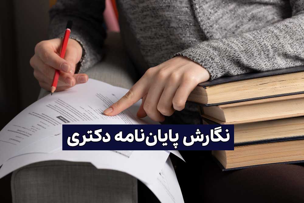 نگارش پایان نامه دکتری