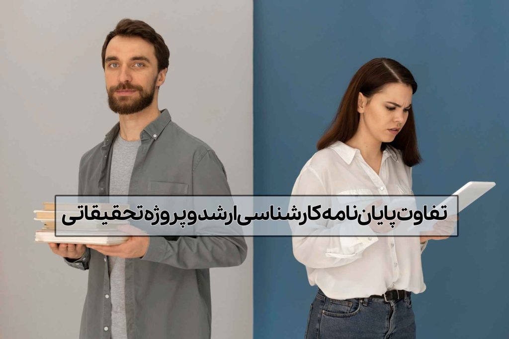 تفاوت پایان نامه ارشد و پروژه تحقیقاتی