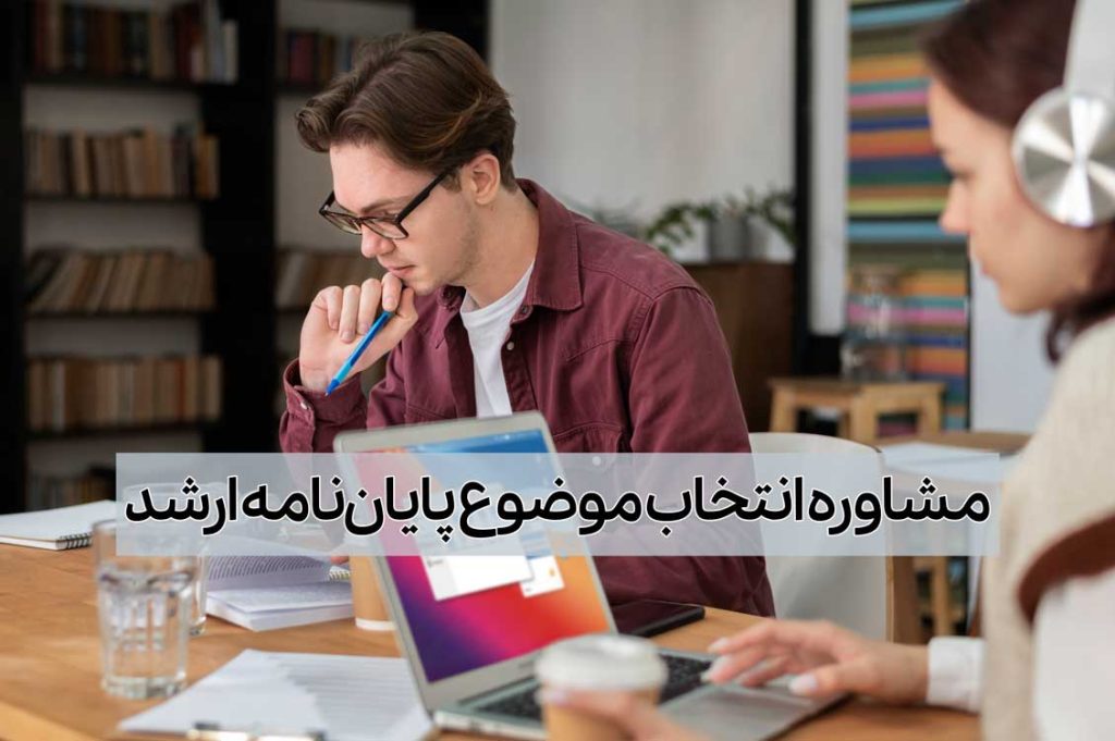 مشاوره انتخاب موضوع پایاننامه ارشد