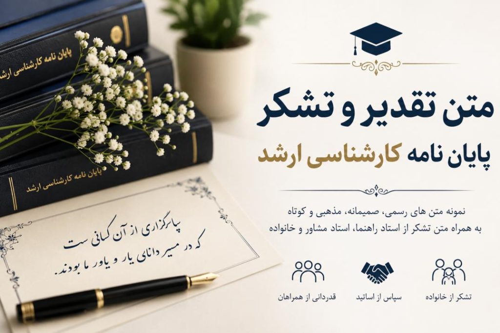 متن تقدیر پایان نامه ارشد
