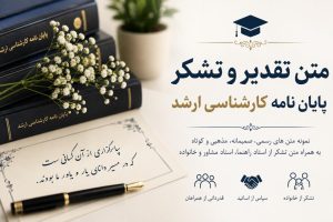 متن تقدیر پایان نامه ارشد