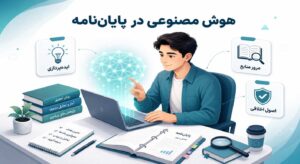 استفاده از هوش مصنوعی در پایاننامه؛ کاربردها، محدودیتها و اصول اخلاقی