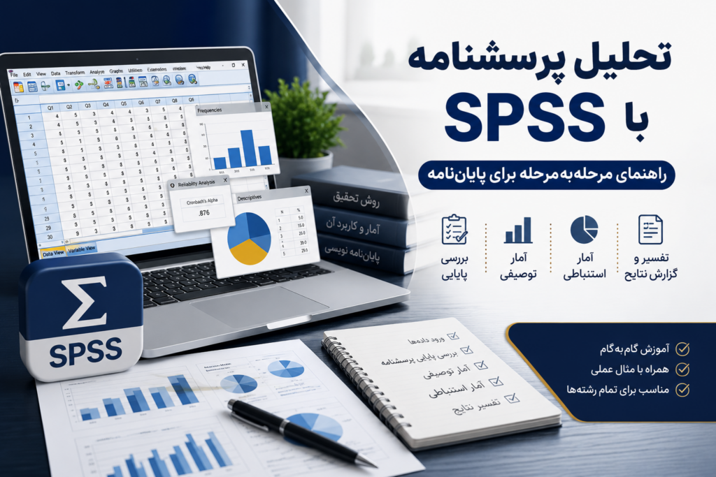 تحلیل پرسشنامه با SPSS