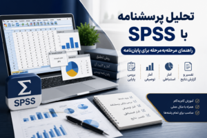 تحلیل پرسشنامه با SPSS