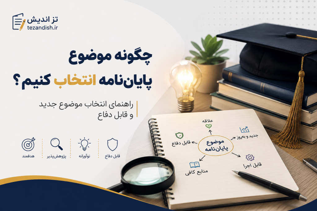 چگونه موضوع پایان نامه انتخاب کنیم